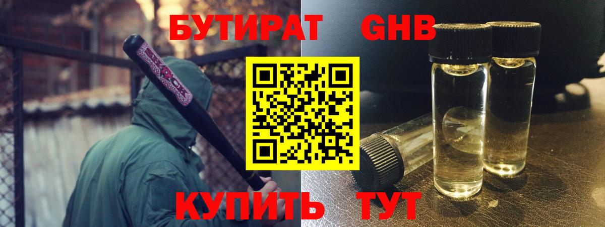 Бутират GHB Советск